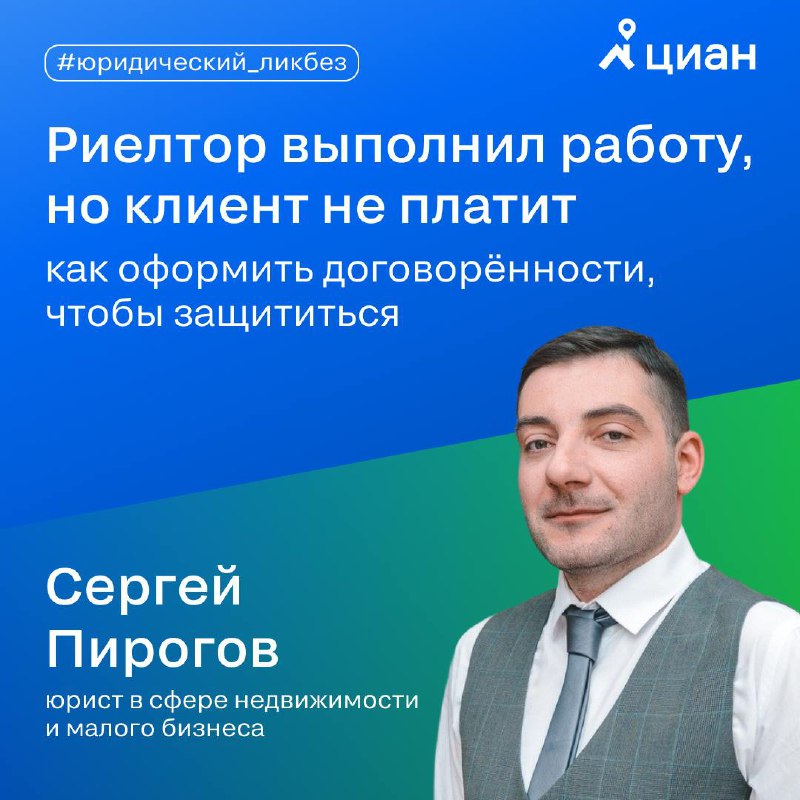 Защита интересов риелтора: как правильно оформлять договорённости для получения оплаты