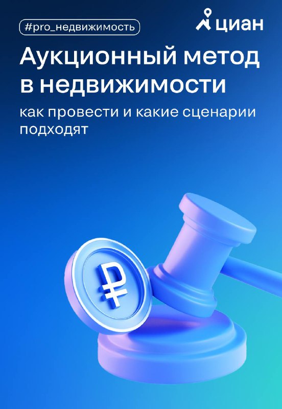 Использование аукционных методов в сфере недвижимости: особенности и практические сценарии