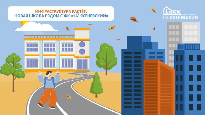 Преимущества новой школы рядом с жилым комплексом «1-й Ясеневский»
