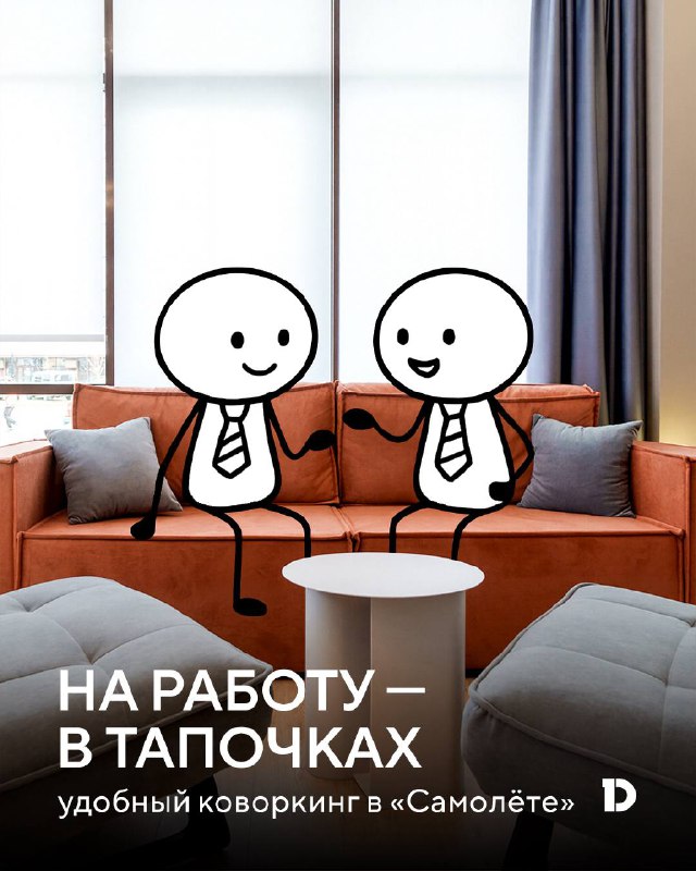 Комфортные условия для работы и отдыха в коворкинге DOGMA Клуб в микрорайоне «Самолёт»