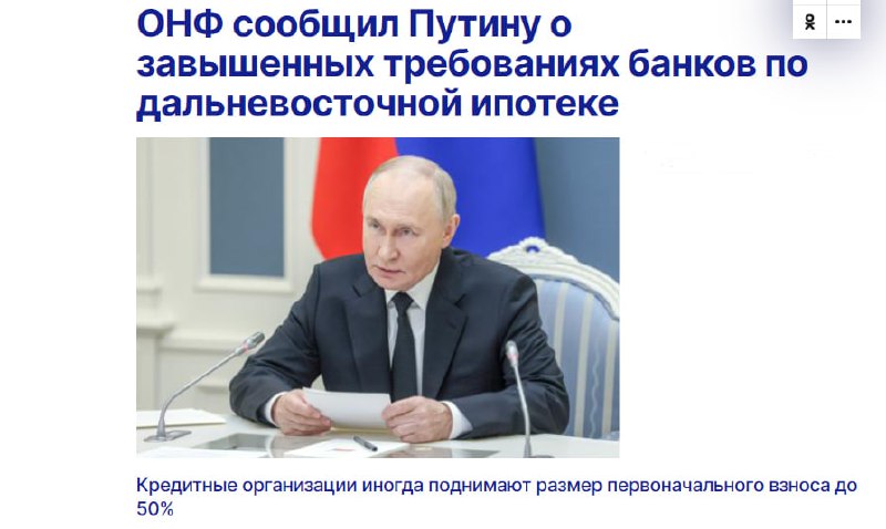 ОНФ обвинил банки в ограничениях на льготную ипотеку в дальневосточном и арктическом регионах