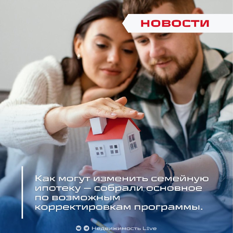 Обновления в программе семейной ипотеки: возможные изменения и перспективы