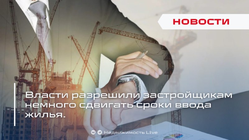 Власти позволяют застройщикам немного сместить сроки ввода жилых комплексов