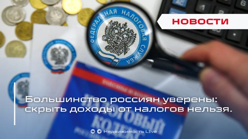 Рост недоверия к уклонению от налогов среди россиян и усиление контроля за недвижимостью