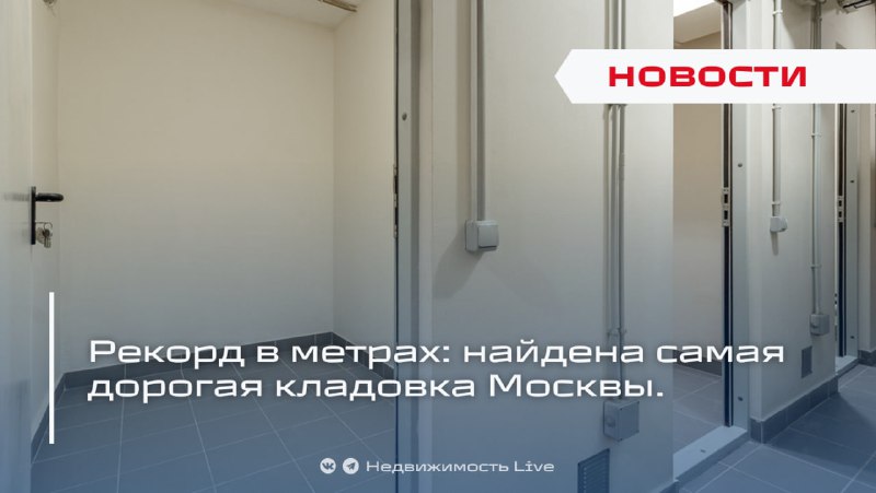 Самая дорогая кладовка в Москве привлекла внимание своим ценником