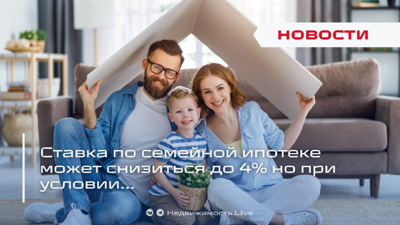 Возможное снижение ставок по семейной ипотеке до 4% и перспективы дифференциации условий