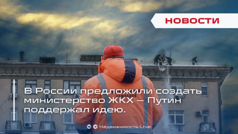 В России обсуждается создание отдельного министерства ЖКХ с поддержкой президента
