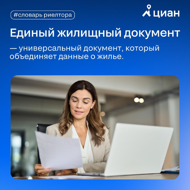 Что такое ЕЖД: основные понятия и преимущества для риелторов