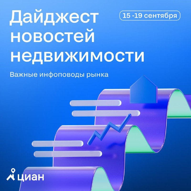 Обзор ключевых событий на рынке недвижимости за сентябрь 2023 года