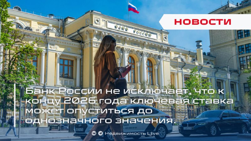 Банк России прогнозирует снижение ключевой ставки до однозначных значений к 2026 году