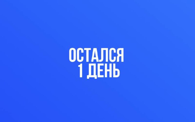 Успейте получить ценную связку за один день