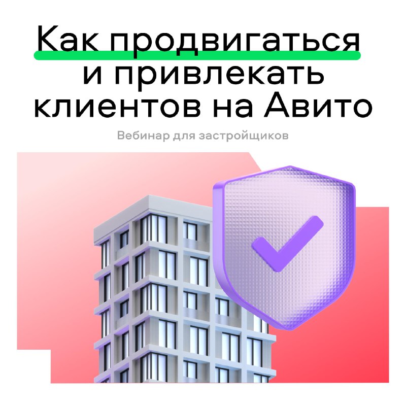 Приглашение на вебинар: эффективные стратегии рекламы для застройщиков