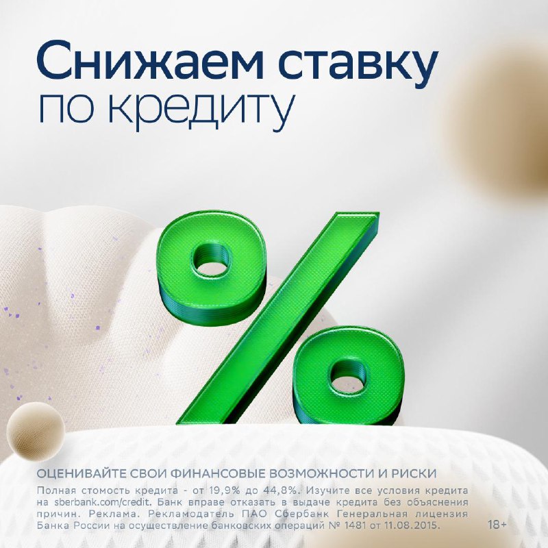 Сбербанк снизил ставку по потребительским кредитам для клиентов