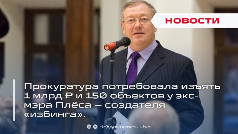 Прокуратура требует конфискацию активов бывшего мэра Плёса за незаконную бизнес-деятельность