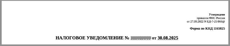 ФНС рассылает уведомления о налогах за 2024 год: что нужно знать