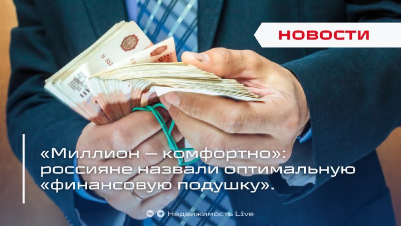 Россияне определили оптимальный размер финансовой подушки безопасности