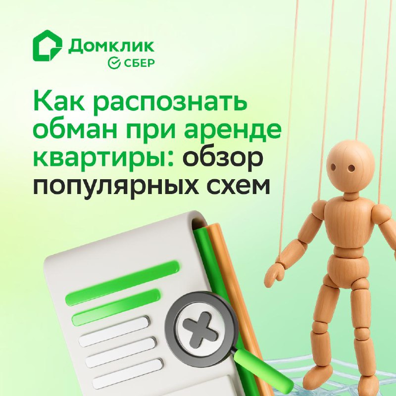 Как избежать мошенничества при аренде квартиры