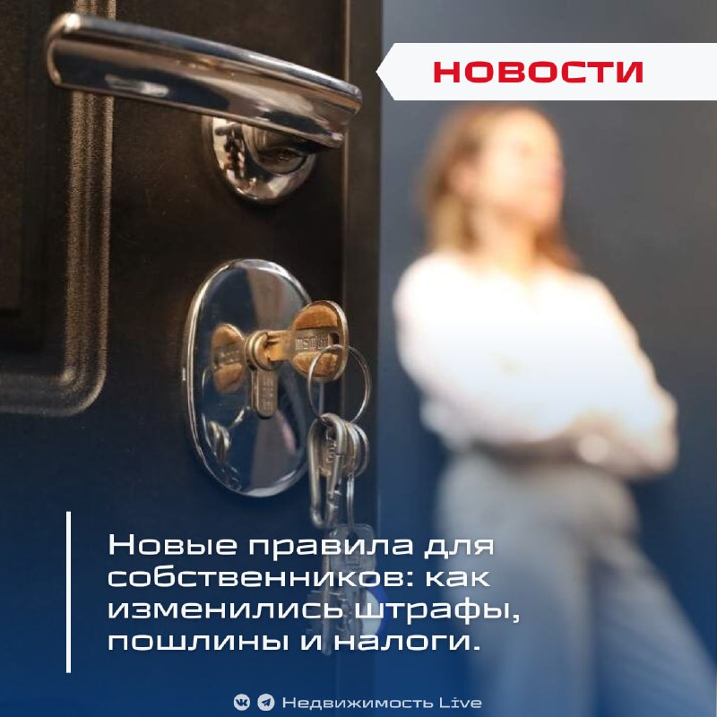 Изменения в законодательстве для владельцев недвижимости: штрафы, налоги и пошлины