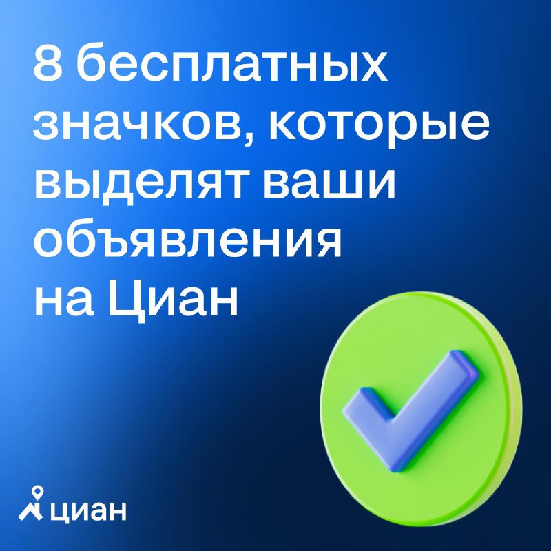 Как выделить объявление о недвижимости с помощью значков на Циан
