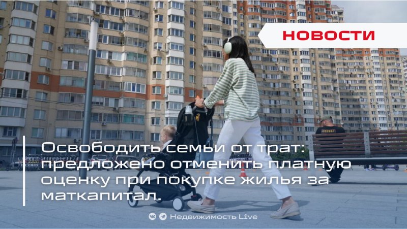 Предложение отменить платную экспертизу при покупке жилья за маткапитал для уменьшения затрат семей
