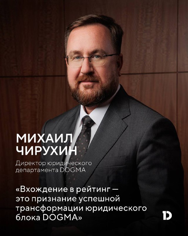 Российский рейтинг топ-менеджеров: успехи юридического руководителя DOGMA