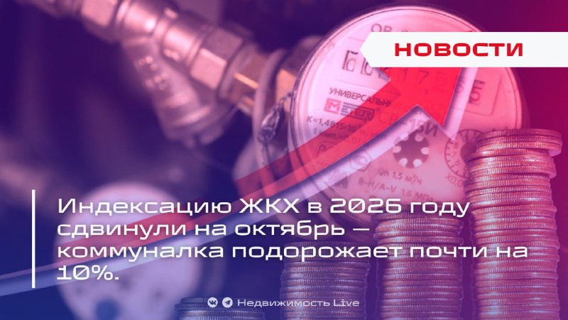 Перенос индексации ЖКХ в 2026 году приведет к росту коммунальных тарифов почти на 10%