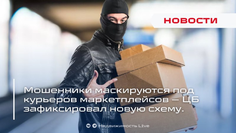 Центробанк предупреждает о новой схеме мошенничества с поддельными звонками от курьеров