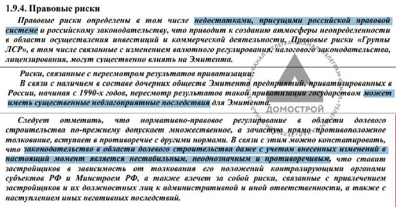 Риски для компании ЛСР в контексте изменений правового и приватизационного законодательства