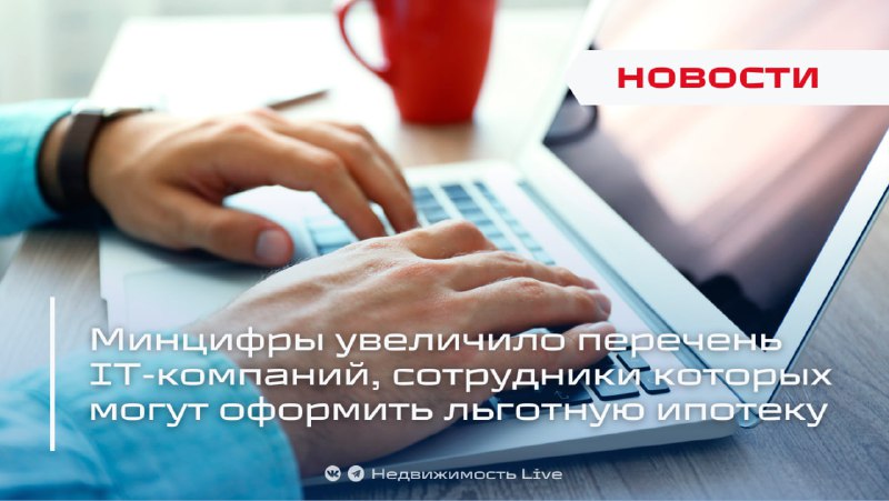 Минцифры расширяет список компаний для льготной ипотеки и вводит новые условия для участников