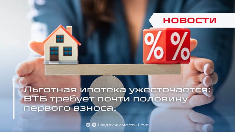 ВТБ ужесточает условия льготной ипотеки: необходимы значительные первоначальные взносы