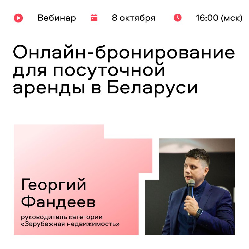 Вебинар о возможностях онлайн-бронирования для посуточной аренды за границей