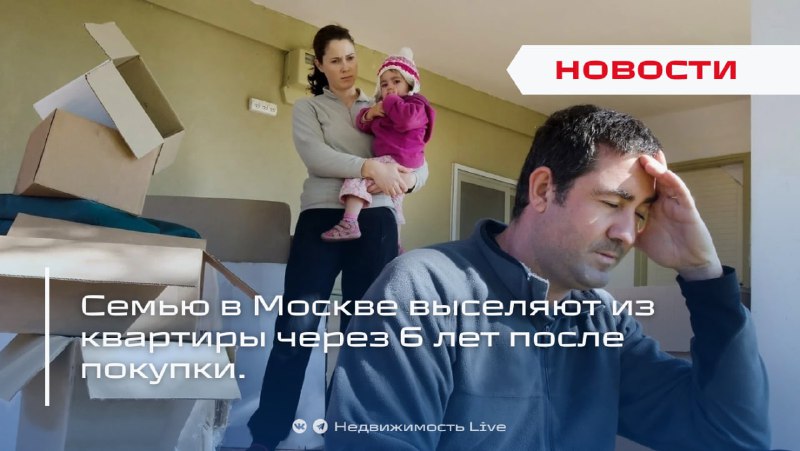 Проблемы с покупкой недвижимости: семья в Москве вынуждена выселиться из-за поддельных документов предыдущего владельца