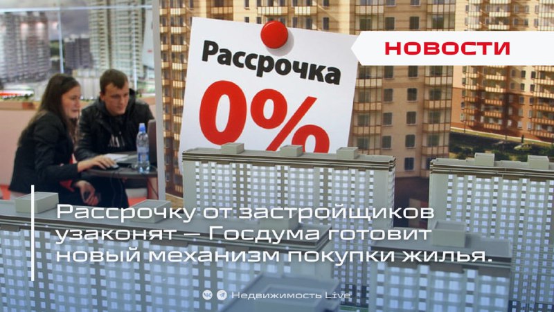 Госдума планирует легализовать рассрочку от застройщиков и уравнять права с банками