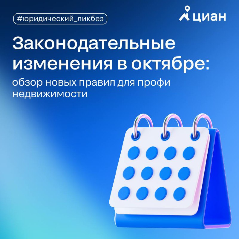 Обзор важных изменений в законодательстве для недвижимости с октября 2025 года