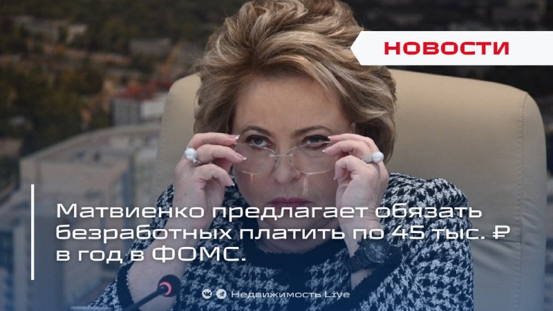 Верховный Сенатор предложила встроить обязательные взносы безработных в систему ОМС