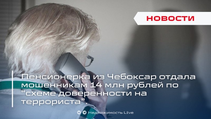 Пенсионерка из Чебоксар стала жертвой мошенников, лишившись 14 миллионов рублей по схеме доверенности на террориста