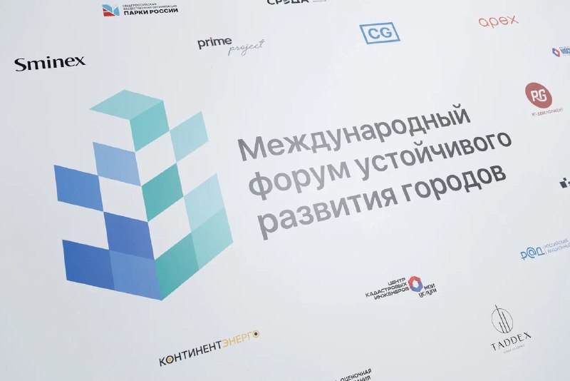 Международный форум по устойчивому развитию городов: новые инициативы и стратегии России