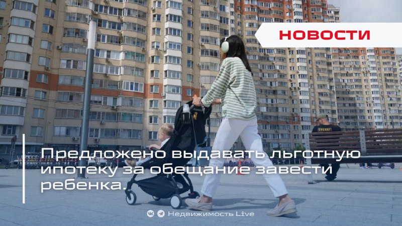 Инициатива по предоставлению льготной ипотеки в обмен на выполнение условий по рождению ребенка