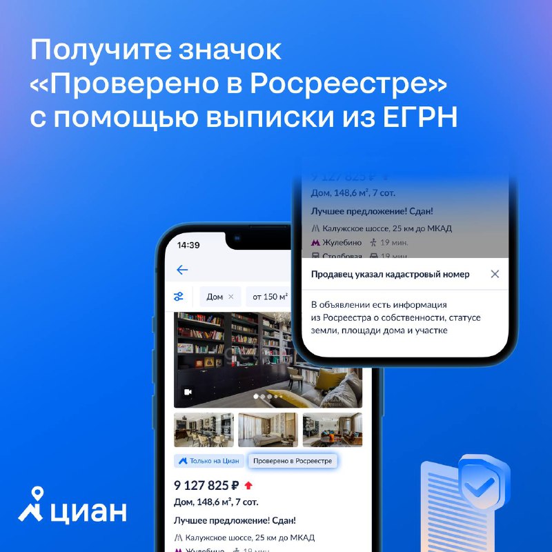 Как увеличить просмотры объявлений о недвижимости с помощью знака «Проверено в Росреестре»
