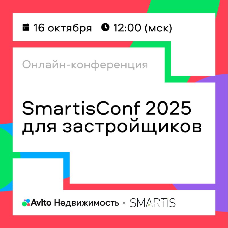 Онлайн-конференция SmartisConf 2025: ключевые тренды в недвижимости и маркетинге