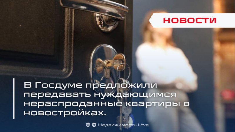 Инициатива передачи нераспроданных квартир в новостройках для социального жилья
