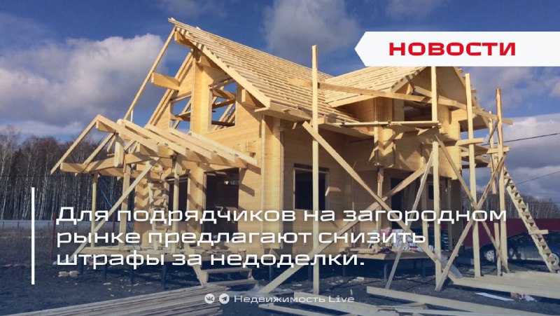 Обсуждается снижение штрафных санкций для подрядчиков на рынке загородной недвижимости