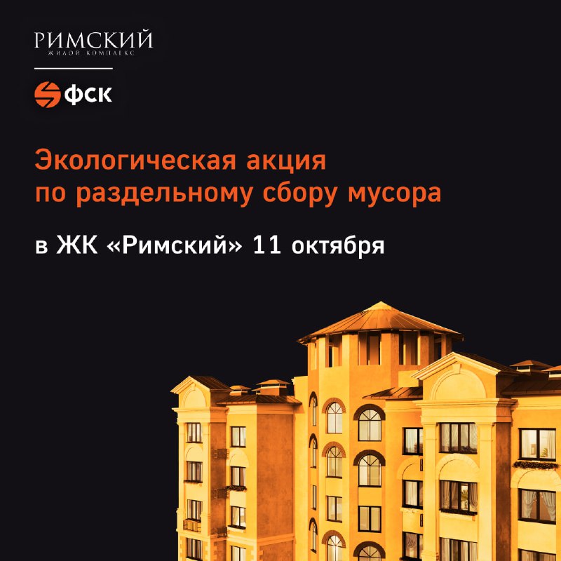 Экологическая акция по сбору и переработке отходов в Римском районе
