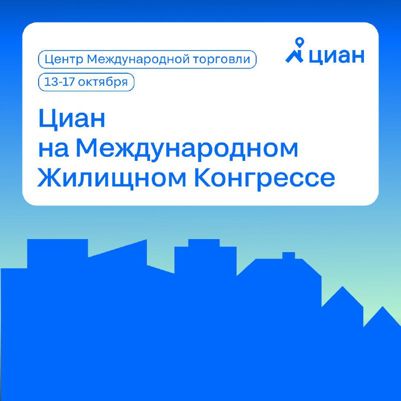 Приглашение на Международный жилищный конгресс 2023: программа и активносте