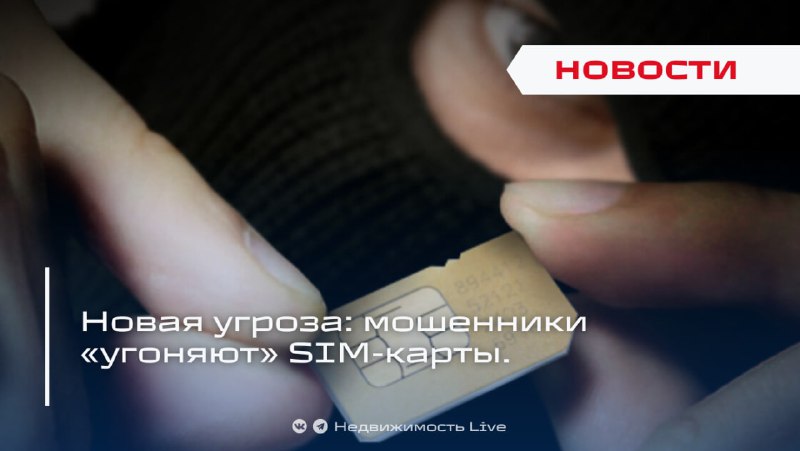 Рост угрозы мошенничества с использованием SIM-смены и советы по защите