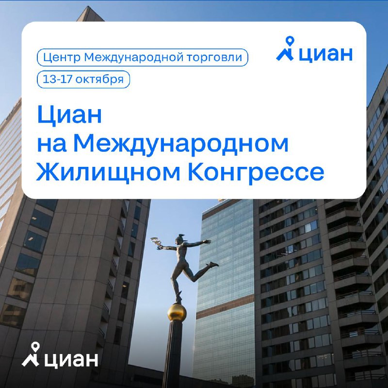 Открытие Международного Жилищного Конгресса: основные мероприятия и выступления
