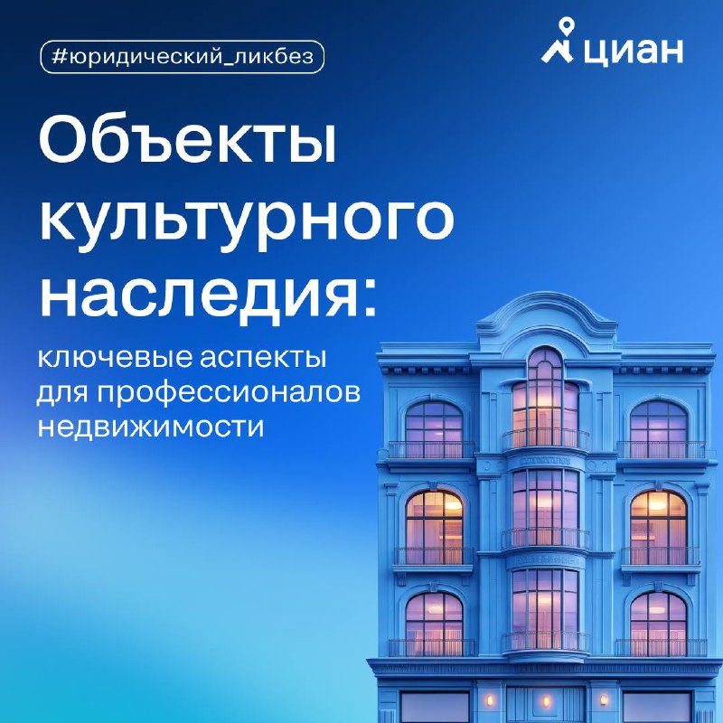Ключевые особенности работы с объектами культурного наследия в недвижимости