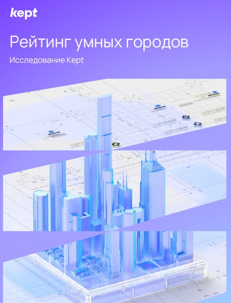 Обзор рейтинга развития умных городов в странах СНГ и БРИКС+
