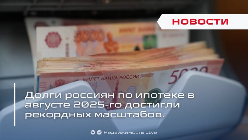 Рост ипотечной задолженности в России достиг исторических максимумов Рост ипотечной задолженности в России достиг исторических максимумов