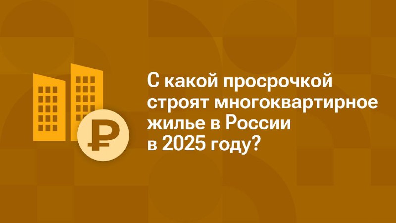 Рост задержек в сдаче жилья в России: основные причины и регионы-литеры